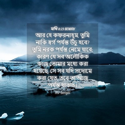 Picture 04 - মথি 11:23 BENIRV - আর হে কফরনাহূম, - Bible Verse Picture