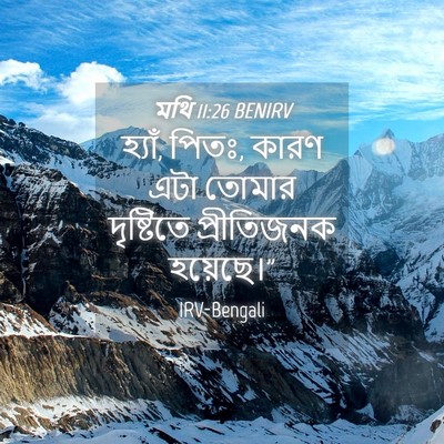 Picture 04 - মথি 11:26 BENIRV - হ্যাঁ, পিতঃ, কারণ - Bible Verse Picture