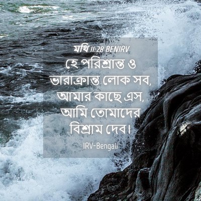 Picture 04 - মথি 11:28 BENIRV - হে পরিশ্রান্ত ও - Bible Verse Picture