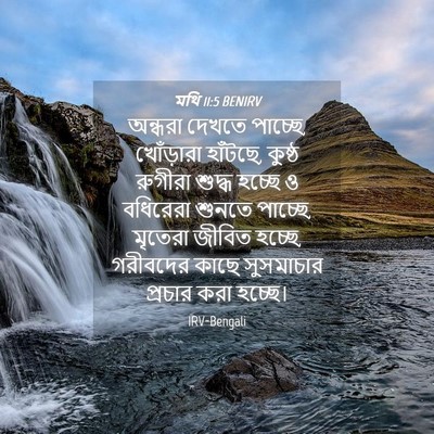 Picture 04 - মথি 11:5 BENIRV - অন্ধরা দেখতে - Bible Verse Picture