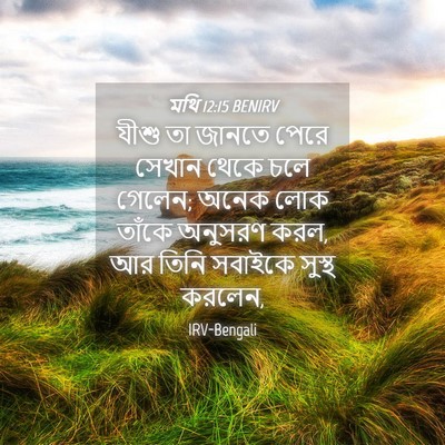 Picture 04 - মথি 12:15 BENIRV - যীশু তা জানতে পেরে - Bible Verse Picture