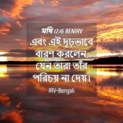 Picture 04 - মথি 12:16 BENIRV - এবং এই দৃঢ়ভাবে - Bible Verse Picture