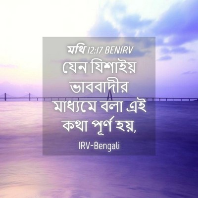 Picture 04 - মথি 12:17 BENIRV - যেন যিশাইয় - Bible Verse Picture