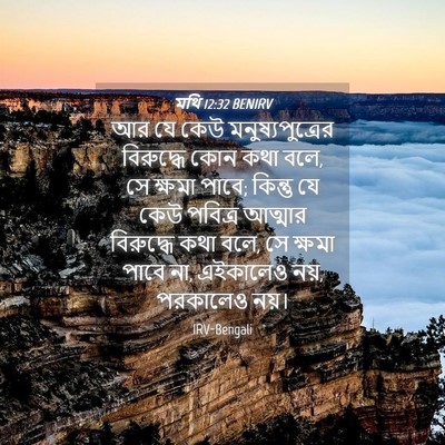 Picture 04 - মথি 12:32 BENIRV - আর যে কেউ - Bible Verse Picture