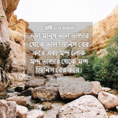 Picture 04 - মথি 12:35 BENIRV - ভাল মানুষ ভাল - Bible Verse Picture