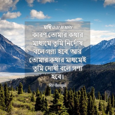 Picture 04 - মথি 12:37 BENIRV - কারণ তোমার কথার - Bible Verse Picture