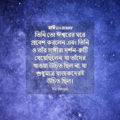 Picture 04 - মথি 12:4 BENIRV - তিনি তো ঈশ্বরের - Bible Verse Picture