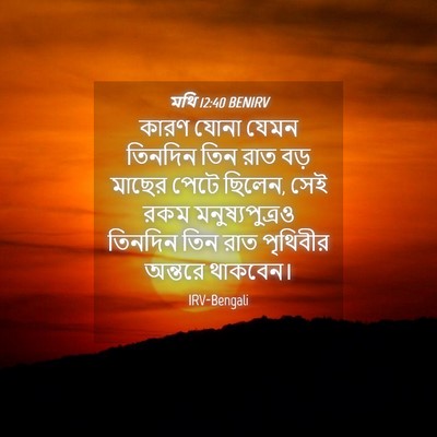 Picture 04 - মথি 12:40 BENIRV - কারণ যোনা যেমন - Bible Verse Picture