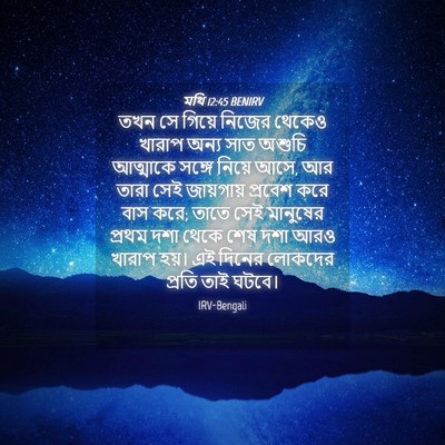 Picture 04 - মথি 12:45 BENIRV - তখন সে গিয়ে নিজের - Bible Verse Picture