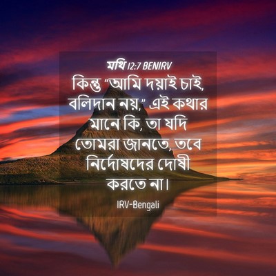 Picture 04 - মথি 12:7 BENIRV - কিন্তু “আমি দয়াই - Bible Verse Picture