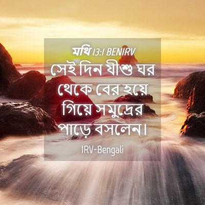 Picture 04 - মথি 13:1 BENIRV - সেই দিন যীশু ঘর - Bible Verse Picture