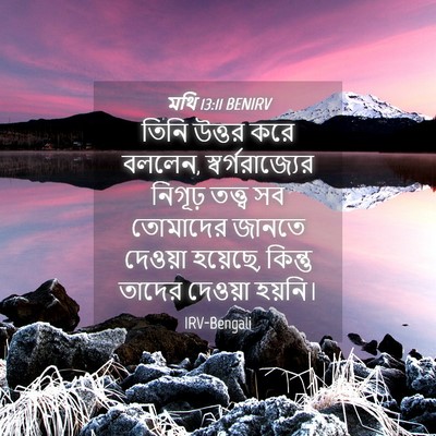 Picture 04 - মথি 13:11 BENIRV - তিনি উত্তর করে - Bible Verse Picture