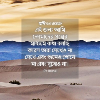 Picture 04 - মথি 13:13 BENIRV - এই জন্য আমি - Bible Verse Picture