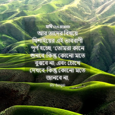 Picture 04 - মথি 13:14 BENIRV - আর তাদের বিষয়ে - Bible Verse Picture