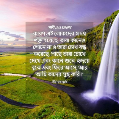 Picture 04 - মথি 13:15 BENIRV - কারণ এই লোকদের - Bible Verse Picture