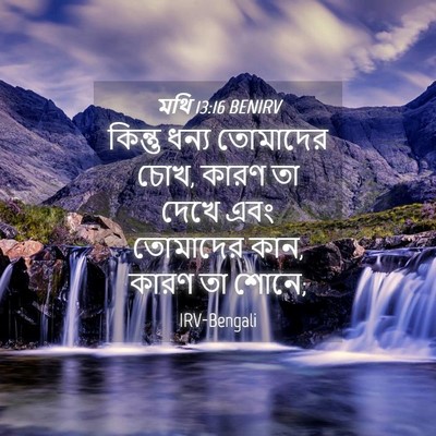 Picture 04 - মথি 13:16 BENIRV - কিন্তু ধন্য - Bible Verse Picture