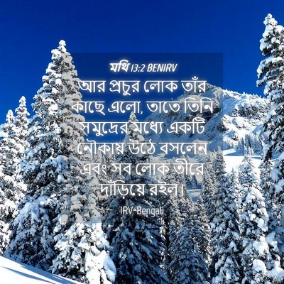 Picture 04 - মথি 13:2 BENIRV - আর প্রচুর লোক তাঁর - Bible Verse Picture