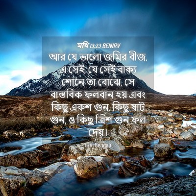 Picture 04 - মথি 13:23 BENIRV - আর যে ভালো জমির - Bible Verse Picture