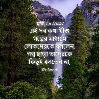 Picture 04 - মথি 13:34 BENIRV - এই সব কথা যীশু - Bible Verse Picture