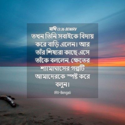 Picture 04 - মথি 13:36 BENIRV - তখন তিনি সবাইকে - Bible Verse Picture