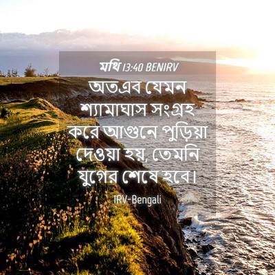 Picture 04 - মথি 13:40 BENIRV - অতএব যেমন - Bible Verse Picture