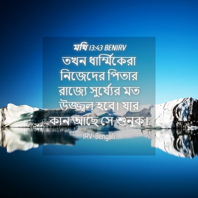 Picture 04 - মথি 13:43 BENIRV - তখন ধার্ম্মিকেরা - Bible Verse Picture