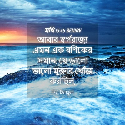 Picture 04 - মথি 13:45 BENIRV - আবার স্বর্গরাজ্য - Bible Verse Picture
