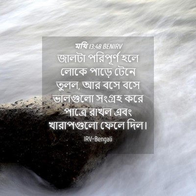 Picture 04 - মথি 13:48 BENIRV - জালটা পরিপূর্ণ - Bible Verse Picture