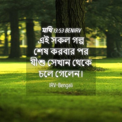 Picture 04 - মথি 13:53 BENIRV - এই সকল গল্প শেষ - Bible Verse Picture
