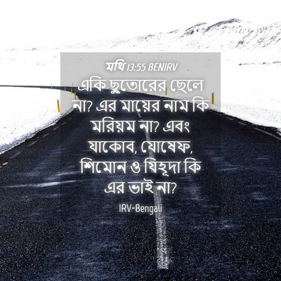 Picture 04 - মথি 13:55 BENIRV - একি ছুতোরের ছেলে - Bible Verse Picture