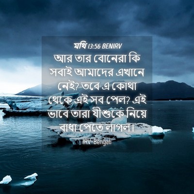 Picture 04 - মথি 13:56 BENIRV - আর তার বোনেরা কি - Bible Verse Picture