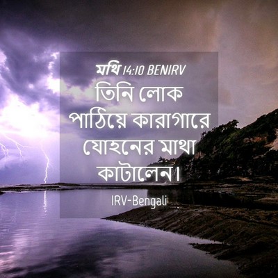 Picture 04 - মথি 14:10 BENIRV - তিনি লোক পাঠিয়ে - Bible Verse Picture