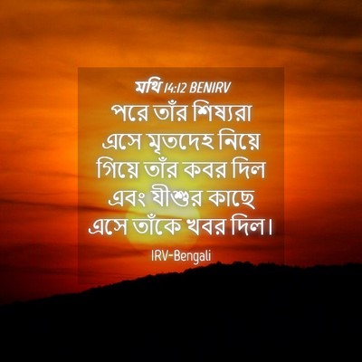 Picture 04 - মথি 14:12 BENIRV - পরে তাঁর শিষ্যরা - Bible Verse Picture