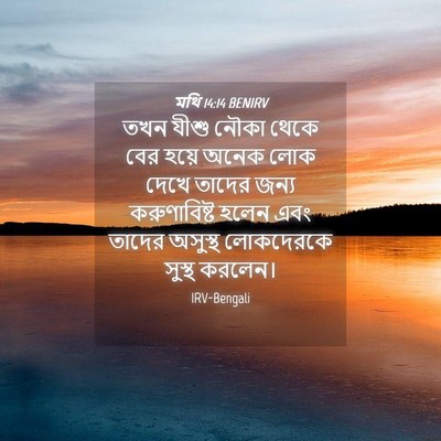 Picture 04 - মথি 14:14 BENIRV - তখন যীশু নৌকা থেকে - Bible Verse Picture