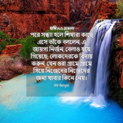 Picture 04 - মথি 14:15 BENIRV - পরে সন্ধ্যা হলে - Bible Verse Picture