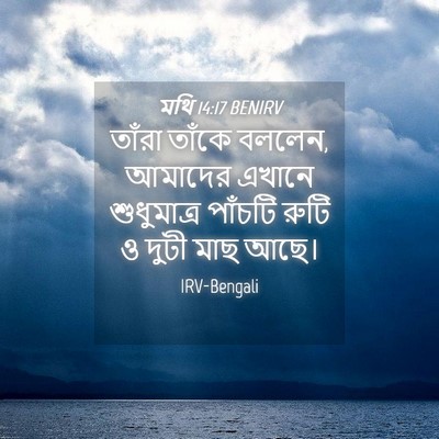 Picture 04 - মথি 14:17 BENIRV - তাঁরা তাঁকে বললেন, - Bible Verse Picture