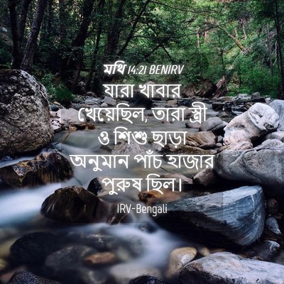 Picture 04 - মথি 14:21 BENIRV - যারা খাবার - Bible Verse Picture