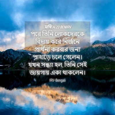Picture 04 - মথি 14:23 BENIRV - পরে তিনি লোকদেরকে - Bible Verse Picture