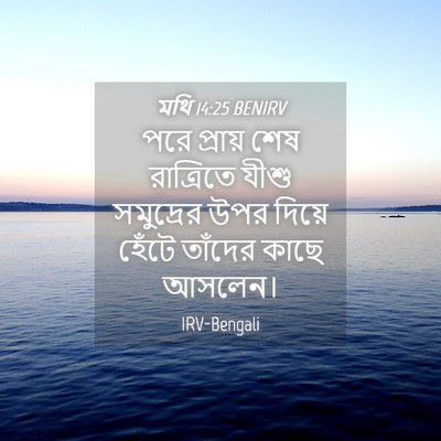 Picture 04 - মথি 14:25 BENIRV - পরে প্রায় শেষ - Bible Verse Picture