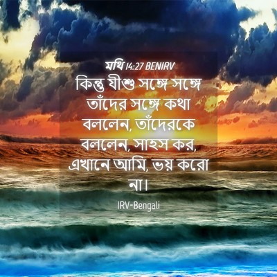 Picture 04 - মথি 14:27 BENIRV - কিন্তু যীশু সঙ্গে - Bible Verse Picture