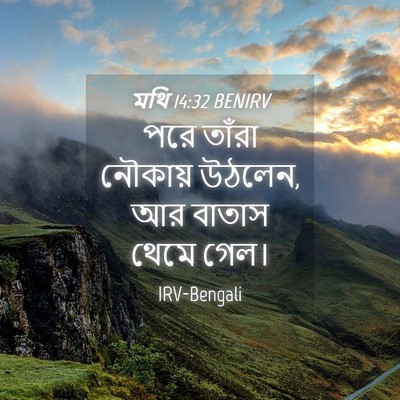 Picture 04 - মথি 14:32 BENIRV - পরে তাঁরা নৌকায় - Bible Verse Picture
