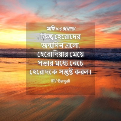 Picture 04 - মথি 14:6 BENIRV - কিন্তু হেরোদের - Bible Verse Picture
