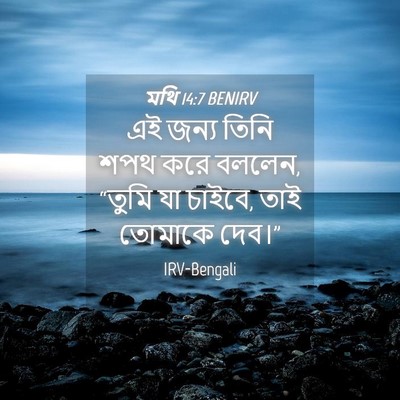 Picture 04 - মথি 14:7 BENIRV - এই জন্য তিনি শপথ - Bible Verse Picture
