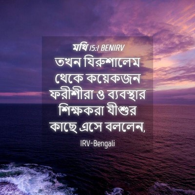 Picture 04 - মথি 15:1 BENIRV - তখন যিরুশালেম - Bible Verse Picture