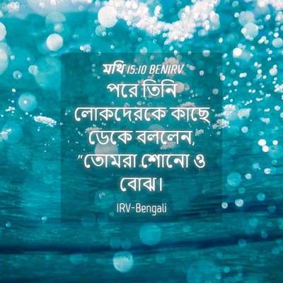 Picture 04 - মথি 15:10 BENIRV - পরে তিনি লোকদেরকে - Bible Verse Picture