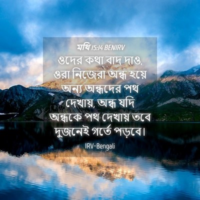 Picture 04 - মথি 15:14 BENIRV - ওদের কথা বাদ দাও, - Bible Verse Picture