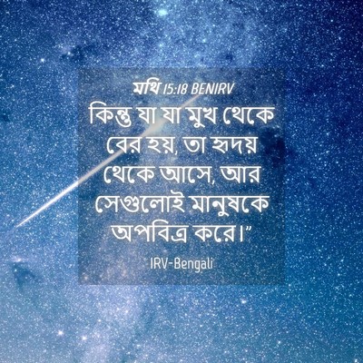 Picture 04 - মথি 15:18 BENIRV - কিন্তু যা যা মুখ - Bible Verse Picture