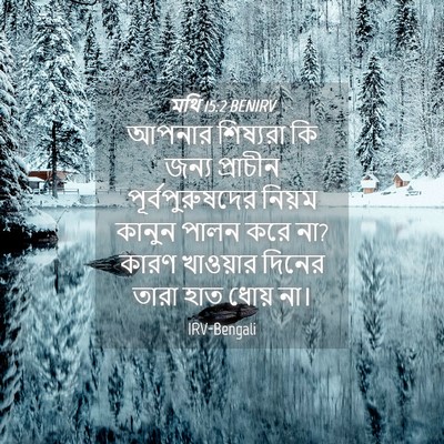 Picture 04 - মথি 15:2 BENIRV - আপনার শিষ্যরা কি - Bible Verse Picture