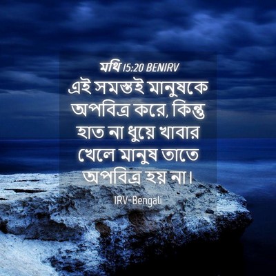 Picture 04 - মথি 15:20 BENIRV - এই সমস্তই মানুষকে - Bible Verse Picture