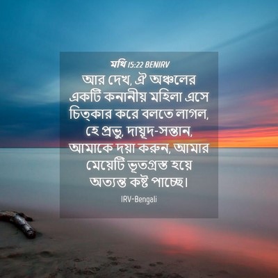Picture 04 - মথি 15:22 BENIRV - আর দেখ, ঐ অঞ্চলের - Bible Verse Picture